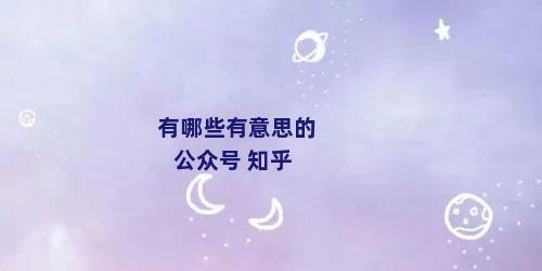 有哪些有意思的公众号 知乎